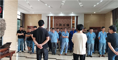 百強洗滌設備召開(kāi)安全會(huì )議