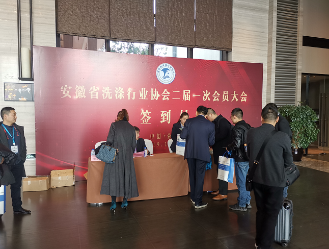 上海百強洗滌設備受邀參加安徽省洗滌行業(yè)協(xié)會(huì )大會(huì )