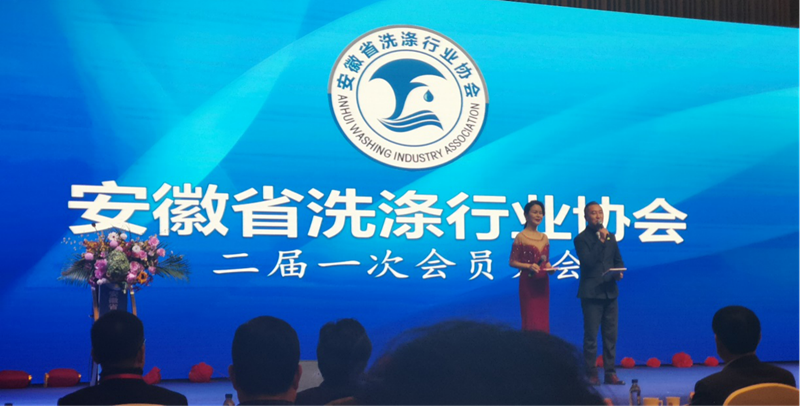 安徽省洗滌行業(yè)協(xié)會(huì )二屆一次會(huì )員大會(huì )暨2019年會(huì )在合肥鉑爾曼酒店圓滿(mǎn)召開(kāi)